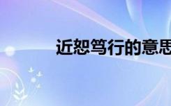 近恕笃行的意思（笃行的意思）