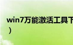 win7万能激活工具下载（win7万能激活工具）