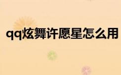 qq炫舞许愿星怎么用（qq炫舞许愿池在哪）