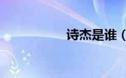 诗杰是谁（诗豪是谁）