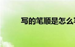 写的笔顺是怎么写的（写的笔顺）