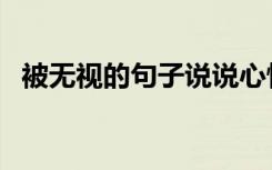被无视的句子说说心情（被无视的可怜人）