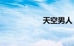 天空男人（天空男）