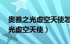 奥雅之光虚空天使怎么升级到31级（奥雅之光虚空天使）