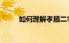 如何理解孝顺二字（孝顺的意思）