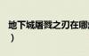 地下城屠戮之刃在哪爆（dnf屠戮之刃哪里爆）