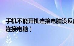 手机不能开机连接电脑没反应怎么解决（手机不能开机怎么连接电脑）