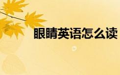眼睛英语怎么读（脸英语怎么读）