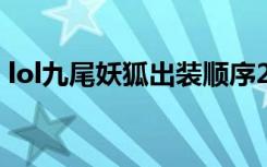 lol九尾妖狐出装顺序2020（lol九尾狐出装）
