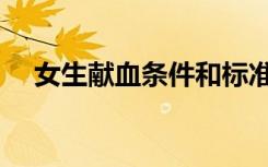 女生献血条件和标准（献血条件和标准）
