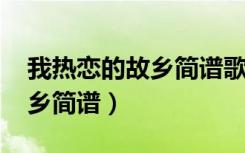 我热恋的故乡简谱歌谱伴奏bB（我热恋的故乡简谱）