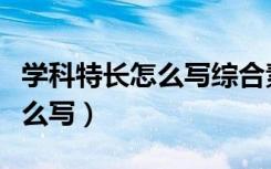 学科特长怎么写综合素质评价表（学科特长怎么写）