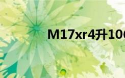 M17xr4升1060（m17xr4）