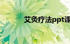 艾灸疗法ppt课件（艾灸疗法）