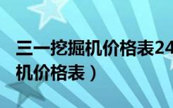 三一挖掘机价格表245多少钱一台（三一挖掘机价格表）