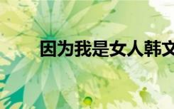 因为我是女人韩文（因为我是女人）