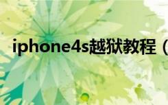 iphone4s越狱教程（iphone4s如何越狱）