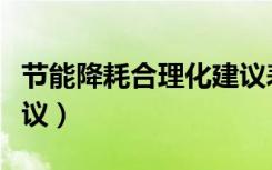 节能降耗合理化建议表格（节能降耗合理化建议）