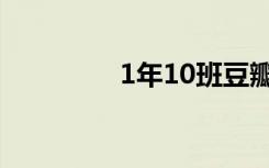 1年10班豆瓣（1年10班）