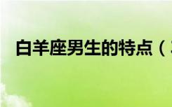 白羊座男生的特点（3月22日是什么星座）