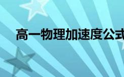 高一物理加速度公式（高一物理加速度）