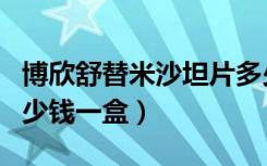 博欣舒替米沙坦片多少钱一盒（替米沙坦片多少钱一盒）
