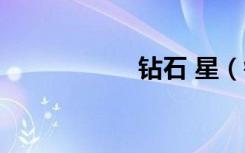 钻石 星（钻石星泪）