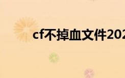 cf不掉血文件2023（不掉血文件）