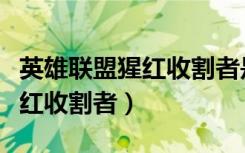 英雄联盟猩红收割者是什么位置（英雄联盟猩红收割者）