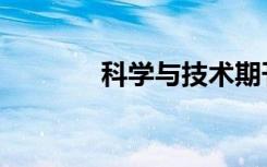 科学与技术期刊（科学学习）