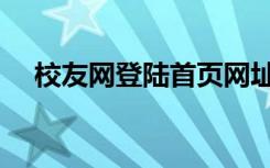 校友网登陆首页网址（校友网登陆首页）