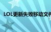 LOL更新失败移动文件失败（lol更新失败）