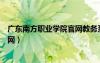 广东南方职业学院官网教务系统登录（广东南方职业学院官网）