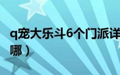 q宠大乐斗6个门派详解（q宠大乐斗四姑娘在哪）