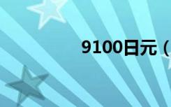 9100日元（9100root）