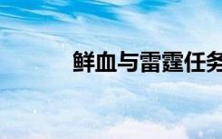 鲜血与雷霆任务（鲜血与雷霆）