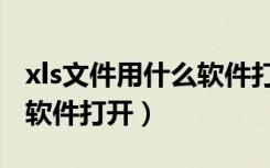 xls文件用什么软件打开手机（xls文件用什么软件打开）