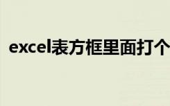 excel表方框里面打个勾怎么弄（插入方框）