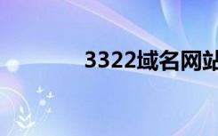 3322域名网站（3322域名）