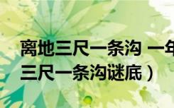离地三尺一条沟 一年四季水长流图片（离地三尺一条沟谜底）