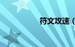 符文攻速（攻击符文）