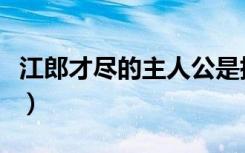 江郎才尽的主人公是指谁（江郎才尽的主人公）