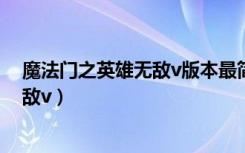 魔法门之英雄无敌v版本最简单三个步骤（魔法门之英雄无敌v）