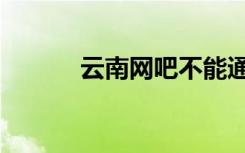 云南网吧不能通宵（云南网吧）