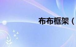 布布框架（bubukua）