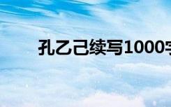 孔乙己续写1000字 孔乙己学生续写