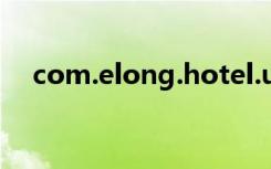 com.elong.hotel.ui（elong酒店预订）