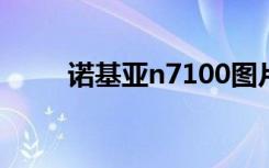 诺基亚n7100图片（诺基亚n710）