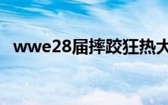 wwe28届摔跤狂热大赛主题曲（wwe28）