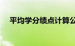 平均学分绩点计算公式（平均学分绩点）